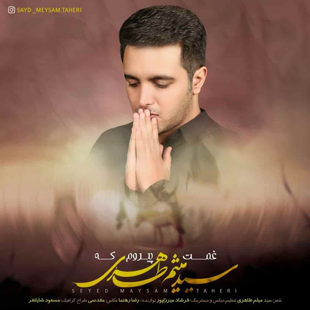 سید میثم طاهری نوحه لری غمت پیرم که 
